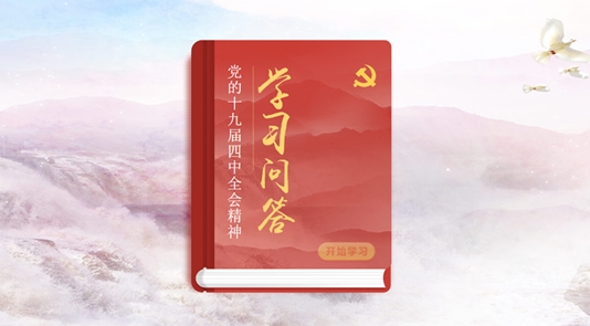 四中全會《輔導讀本》學習問答