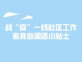 戰“疫”一線社區工作者身心調適小貼士