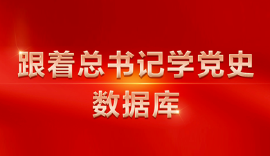 跟著總書記學黨史數據庫 數據庫圍繞習近平總書記關於黨的歷史的系列重要論述，收錄總書記相關講話、文章、書信、指示、活動、考察等內容。