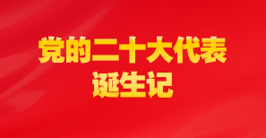  黨的二十大代表誕生記                                                                                                            全國38個選舉單位精心組織、周密安排，選舉產生了黨的二十大代表。2296名代表肩負著9600多萬名黨員、490多萬個基層黨組織的重托，凝聚著全黨的意志，承載著人民的期望，履行著神聖的職責。                                                    