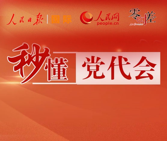                                             秒懂黨代會                                                                                                                            由人民網、人民日報國際部、人民日報零時差工作室聯合出品的短視頻欄目《秒懂黨代會》將帶你近距離、零時差走近二十大。                                                                                                                                 二十大吸引世界目光，外媒記者都在關注啥？                                                                                                                                   圈粉中外記者，這些“黑科技”等你來打卡！                                                                                                                                        四萬裡挑一 | 二十大代表是怎麼選出來的？                                                                                    