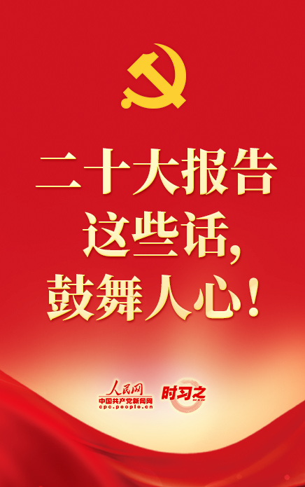   二十大報告這些話 鼓舞人心   二十大報告這些話鼓舞人心 10月16日，中國共產黨第二十次全國代表大會在北京人民大會堂開幕。    習近平代表第十九屆中央委員會向大會作報告。    二十大報告這些話，鼓舞人心！   