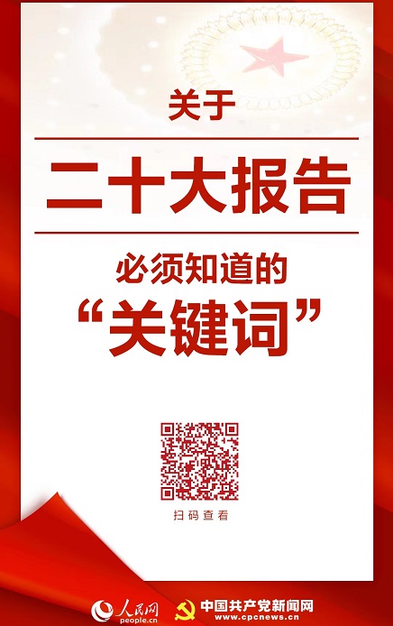   二十大報告中的關鍵詞    二十大報告中的關鍵詞   　10月16日，中國共產黨第二十次全國代表大會開幕，習近平代表第十九屆中央委員會向大會作報告。一起學習報告裡的這些“關鍵詞”。   