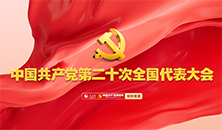 中国共产党第二十次全国代表大会