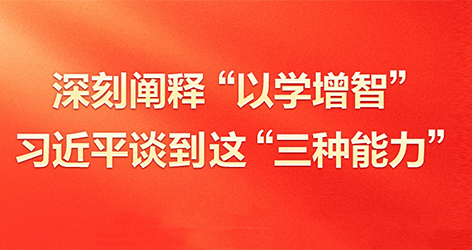 深刻阐释“以学增智”习近平谈到这“三种能力”5月17日，习近平在西安主持中国—中亚峰会前夕，专门听取陕西省委和省政府工作汇报并发表了重要讲话。在讲话中，总书记对“以学增智”作出了深刻阐释。