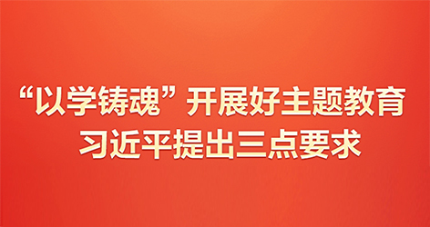 “以学铸魂”开展好主题教育习近平提出三点要求当前，学习贯彻习近平新时代中国特色社会主义思想主题教育正在全党深入开展。不久前，习近平总书记在广东考察时围绕“以学铸魂”提出明确要求。