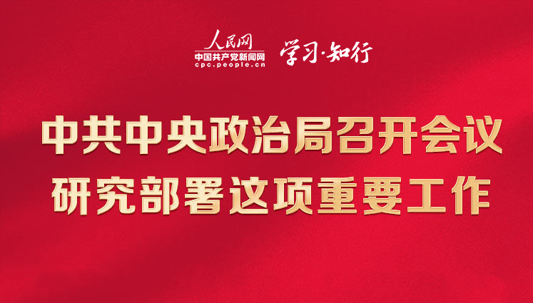 中共中央政治局召开会议 研究部署这项重要工作中共中央政治局3月30日召开会议，决定从今年4月开始，在全党自上而下分两批开展学习贯彻习近平新时代中国特色社会主义思想主题教育。一图速览会议作出了哪些重要部署。