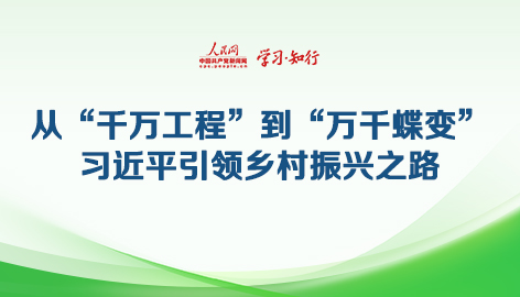 从“千万工程”到“万千蝶变”习近平引领乡村振兴之路2003年，习近平亲自调研、亲自部署、亲自推动的“千村示范、万村整治”工程拉开帷幕。20年久久为功，如今，“千万工程”造就万千“美丽乡村”，为走好人与自然和谐共生的中国式现代化之路提供实践样本和“源头活水”。