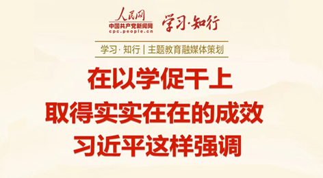 在以学促干上取得实实在在的成效习近平这样强调近日，习近平总书记在江苏考察时强调，各级党组织要教育引导党员、干部落实“重实践”要求，坚持学思用贯通、知信行统一，匡正干的导向，增强干的动力，形成干的合力，在以学促干上取得实实在在的成效。