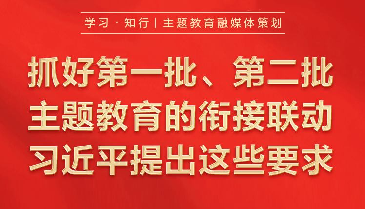 抓好第一批、第二批主题教育的衔接联动习近平提出这些要求9月7日，习近平在黑龙江省哈尔滨市主持召开新时代推动东北全面振兴座谈会并发表重要讲话。对高质量推进第二批主题教育提出工作要求。