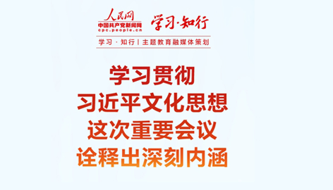 学习贯彻习近平文化思想这次重要会议诠释出深刻内涵全国宣传思想文化工作会议10月7日至8日在京召开。持续加强对习近平文化思想的学习、研究、阐释，这次重要会议诠释出深刻内涵。