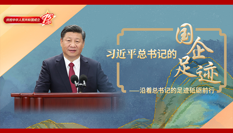 习近平总书记的国企足迹