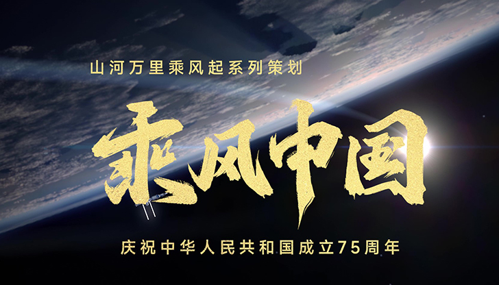 乘风中国达三江、通四海，中国高铁、中国桥、中国路、国产大飞机成为举世瞩目的“中国名片”。赴九天、问苍穹，从“两弹一星”到“神舟”逐梦、“北斗”指路、“祝融”探火、“嫦娥”揽月……75年岁月，镌刻下一个又一个“中国高度”。