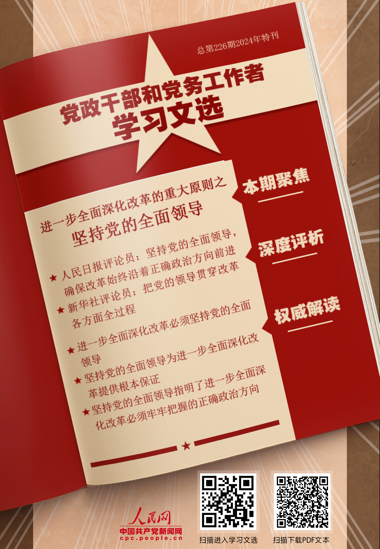 特刊：坚持党的全面领导                    党的领导是进一步全面深化改革、推进中国式现代化的根本保证。 [详情]下载PDF版                    