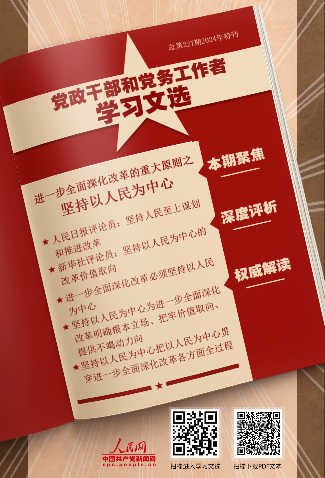 特刊：坚持以人民为中心                    必须牢牢把握坚持以人民为中心这一重大原则。 [详情]下载PDF版                    