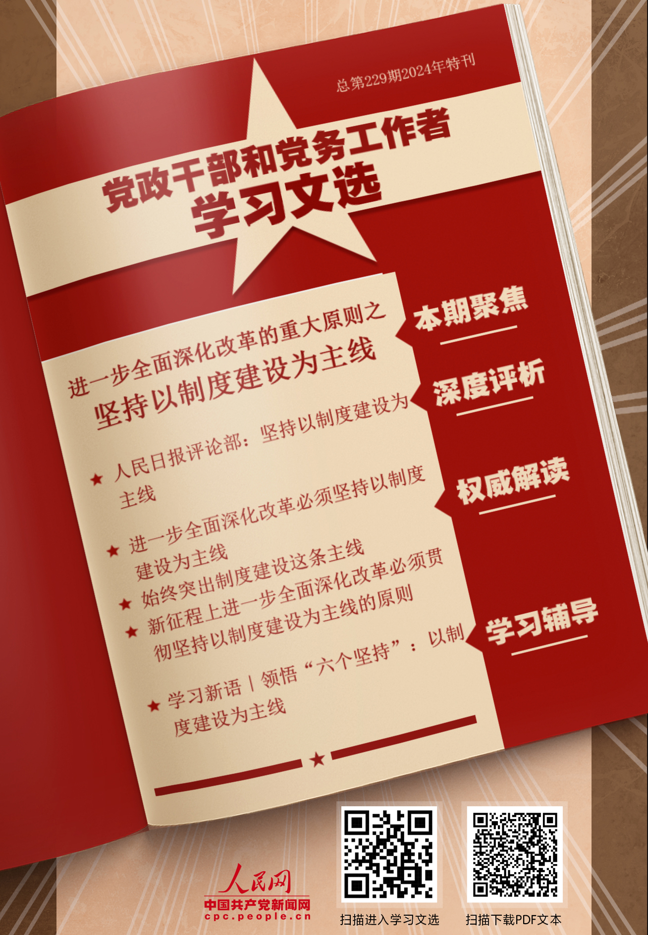 特刊：坚持以制度建设为主线                    制度是关系党和国家事业发展的根本性、全局性、稳定性、长期性问题。 [详情]下载PDF版                    