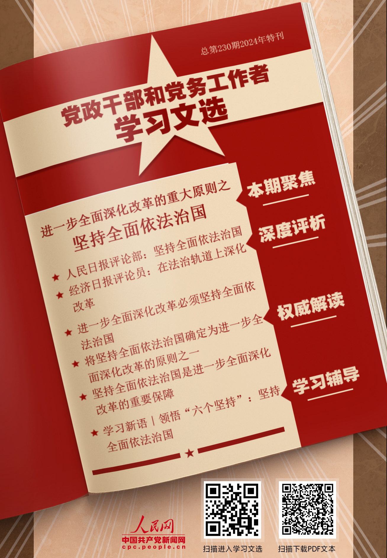 特刊：坚持全面依法治国                    全面依法治国是全面建设社会主义现代化国家的必然要求。 [详情]下载PDF版                    