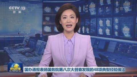 國辦通報表揚國務院第八次大督查發現的48項典型經驗做法