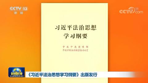 《習近平法治思想學習綱要》出版發行