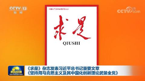 《求是》雜志發表習近平總書記重要文章《堅持用馬克思主義及其中國化創新理論武裝全黨》