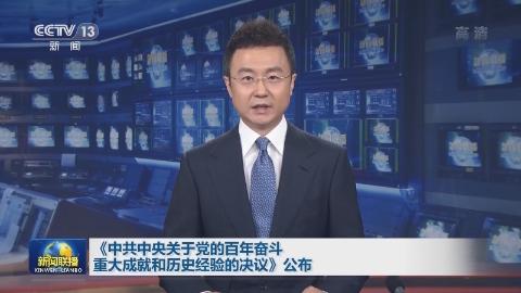 《中共中央關於黨的百年奮斗重大成就和歷史經驗的決議》公布