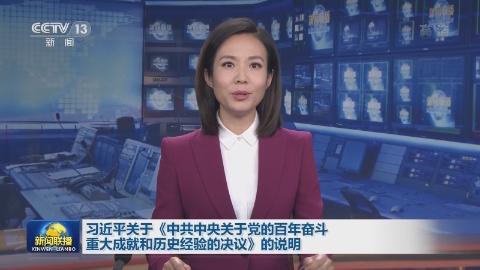 習近平關於《中共中央關於黨的百年奮斗重大成就和歷史經驗的決議》的說明