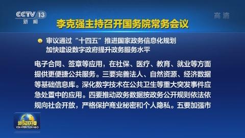 李克強主持召開國務院常務會議