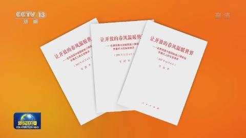 習近平《讓開放的春風溫暖世界——在第四屆中國國際進口博覽會開幕式上的主旨演講》單行本出版