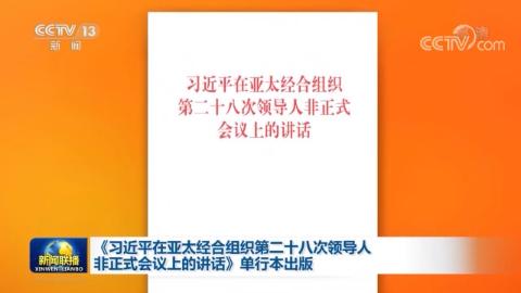 《習近平在亞太經合組織第二十八次領導人非正式會議上的講話》單行本出版