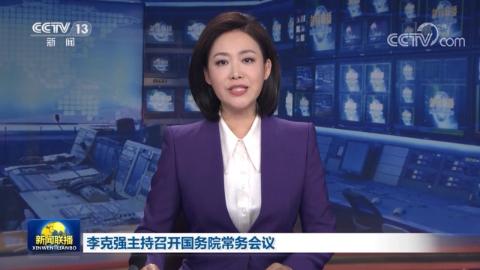 李克強主持召開國務院常務會議 