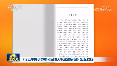 《習近平關於尊重和保障人權論述摘編》出版發行