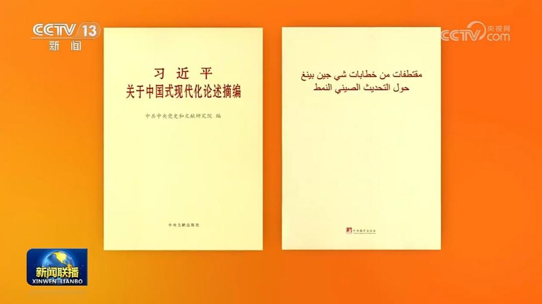 《习近平关于中国式现代化论述摘编》阿拉伯文版出版发行