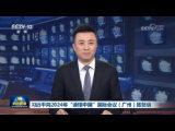 习近平向2024年“读懂中国”国际会议（广州）致贺信